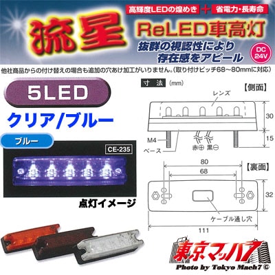 CE-235　流星Rｅ5LED　車高灯　クリア/ブルー 在庫限り