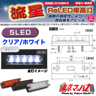 CE-237　流星Rｅ5LED　車高灯　ホワイト 在庫限り