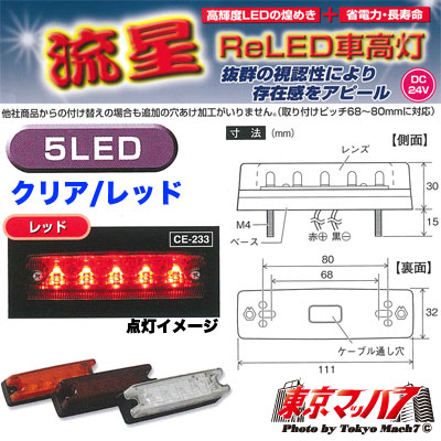 CE-233　流星Rｅ5LED　車高灯　レッド 在庫限り