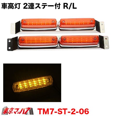 ストライプ　LED6車高灯2連ステー付きR/Lアンバーレンズ/アンバー