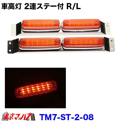 ストライプ　LED6車高灯2連ステー付きR/Lアンバーレンズ/濃いアンバー