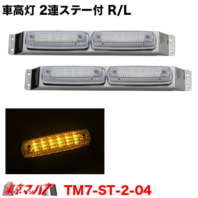 トラック　車高灯　ステー付き 車高灯 トラック用品 AS 車高灯用マーカー取付ステー 4連 L/R