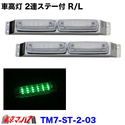 車高灯 2連/3連ステー付き