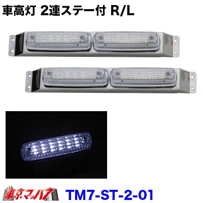 ストライプ LED6車高灯2連ステー付きR/Lクリアレンズ/ホワイト