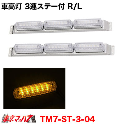 LED 3連車高灯 ステー付き 2個セット