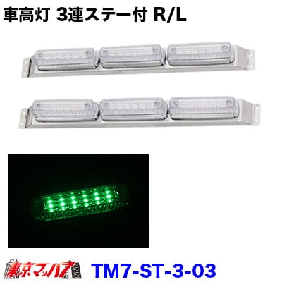 車高灯 2連/3連ステー付き