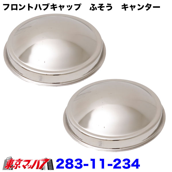 238-11-234トラック用品 フロントハブキャップセット【2トン】ふそう