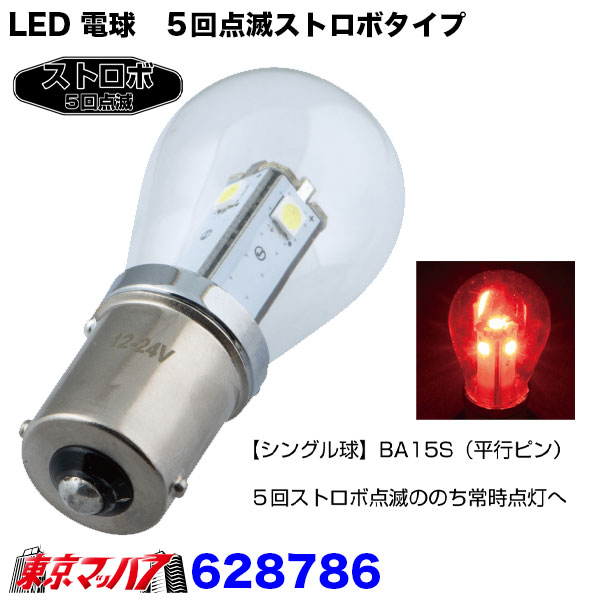 628784-628786LEDS-25電球タイプソケット式バルブ 5回点滅ストロボ