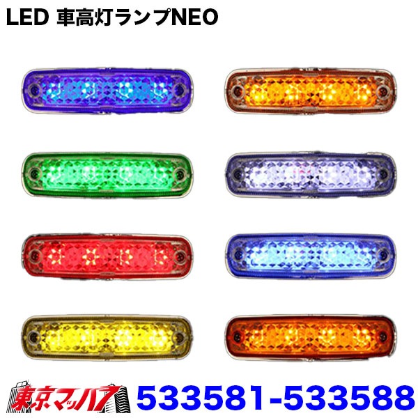 533581-533588トラック用品 LED4車高灯NEO24V
