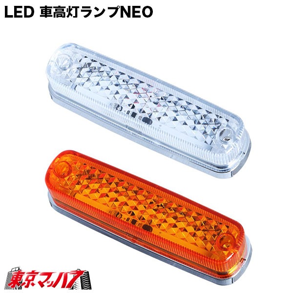 533581-533588トラック用品 LED4車高灯NEO24V