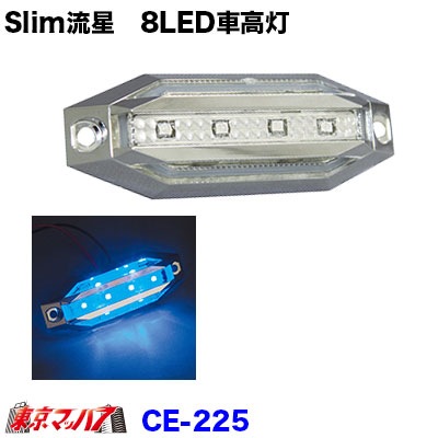 CE221-CE227 Slim流星 8LED車高灯 槌屋YAC