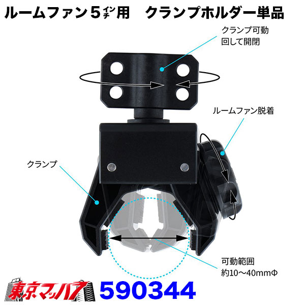 590340 ルームファン(扇風機)静音タイプ/5インチ用 クランプホルダー単品