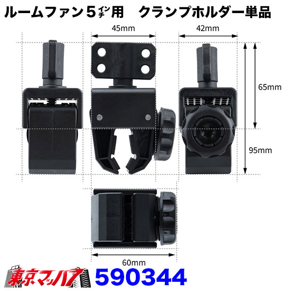 590340 ルームファン(扇風機)静音タイプ/5インチ用 クランプホルダー単品