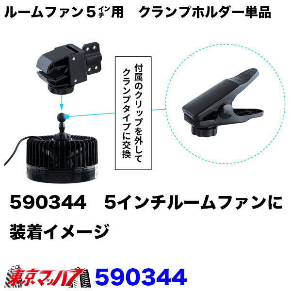 590340 ルームファン(扇風機)静音タイプ/5インチ用 クランプホルダー単品
