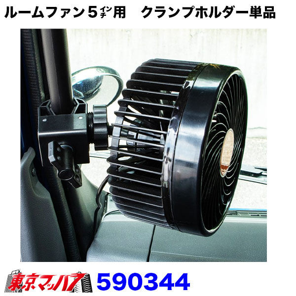 590340 ルームファン(扇風機)静音タイプ/5インチ用 クランプホルダー単品