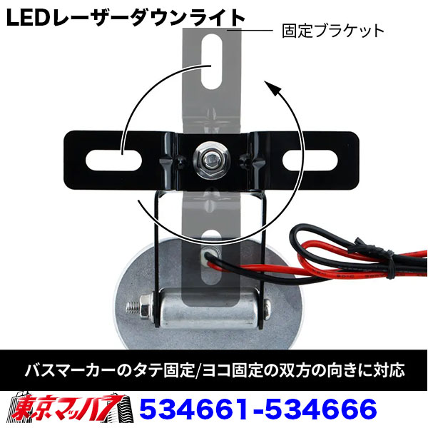 534661-534666 トラック用品 LEDレーザーダウンライト 12/24V共用