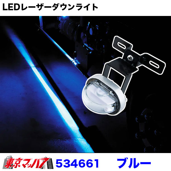 534661-534666 トラック用品 LEDレーザーダウンライト 12/24V共用