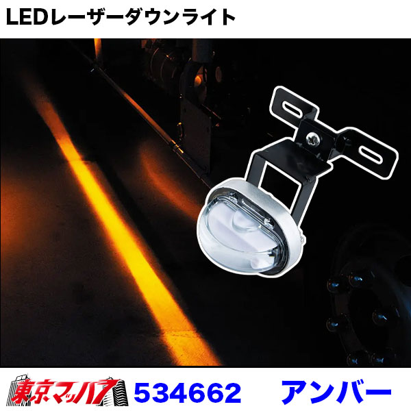 534661-534666 トラック用品 LEDレーザーダウンライト 12/24V共用