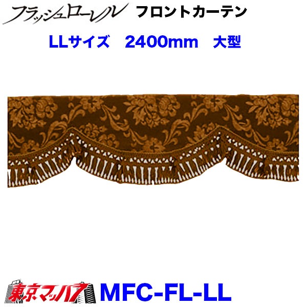 金華山【ローレル】 仮眠カーテン 裏地付き/裏地無し/両面仕様