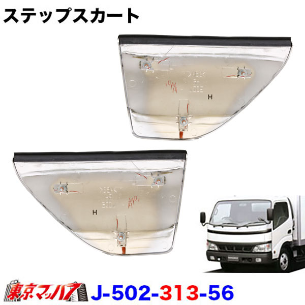 メッキステップスカートセット 日野デュトロ ワイド車