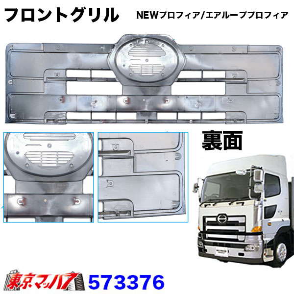 573376 トラック用品 メッキフロントグリル上部 日野エアループ 573376 トラック用品 メッキフロントグリル上部 日野エアループ