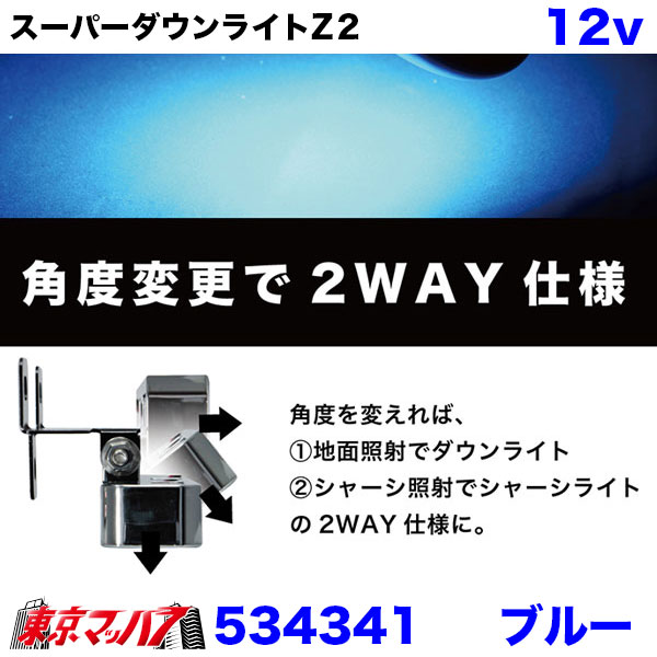 534341 トラック用品 LED6 ダウンライトZ2 ブルー 12v 6S 送料無料