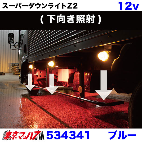 534341 トラック用品 LED6 ダウンライトZ2 ブルー 12v 6S 送料無料