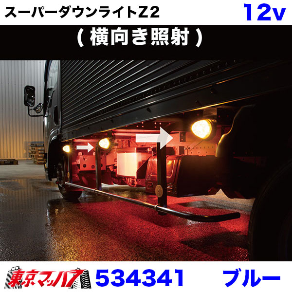 534341 トラック用品 LED6 ダウンライトZ2 ブルー 12v 6S 送料無料