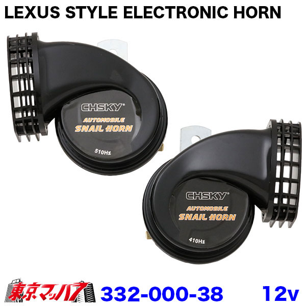 332-000-39-38 レクサス風 電子ホーン トラック用 高音質 高級サウンド IP-PROJECT製 410Hz/510Hz 二重タイプ LEXUS STYLE ELECTRONIC HORN 6S