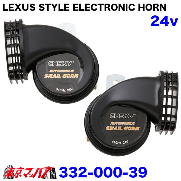 332-000-39-38 レクサス風 電子ホーン トラック用 高音質 高級サウンド IP-PROJECT製 410Hz/510Hz 二重タイプ LEXUS STYLE ELECTRONIC HORN 6S