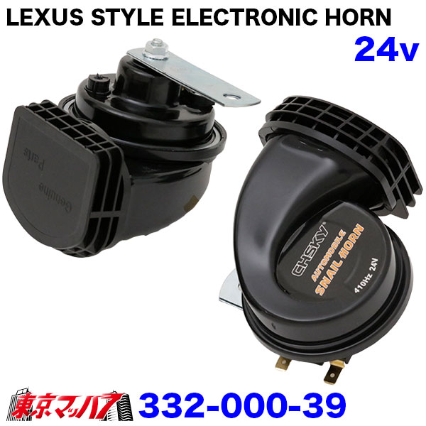 332-000-39-38 レクサス風 電子ホーン トラック用 高音質 高級サウンド IP-PROJECT製 410Hz/510Hz 二重タイプ LEXUS STYLE ELECTRONIC HORN 6S