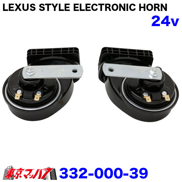 332-000-39-38 レクサス風 電子ホーン トラック用 高音質 高級サウンド IP-PROJECT製 410Hz/510Hz 二重タイプ LEXUS STYLE ELECTRONIC HORN 6S