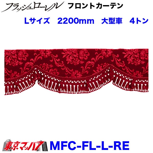 MFC-FL-L フロントカーテン フラッシュローレル Lサイズ 2200mm