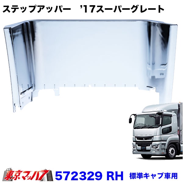 ステップアッパー '17スーパーグレート RH/LH【スーパーキャブ車