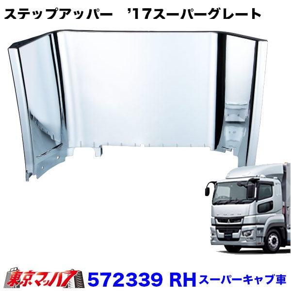 三菱ふそうスーパーグレートステップアッパー ステップアッパー '17スーパーグレート RH/LH【スーパーキャブ車