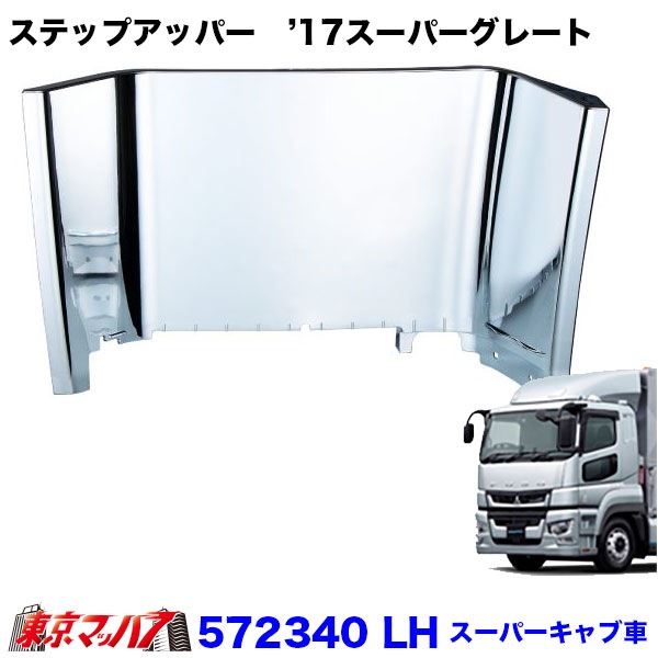 三菱ふそう 新型17スーパーグレート メッキ ステップ ロア 左右セット Amazon | 三菱ふそう 新型17スーパーグレート メッキ ステップ