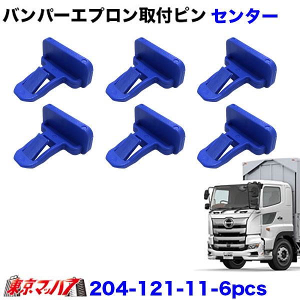 204-121-11 トラック用品 日野17プロフィア フロントバンパーエプロン 