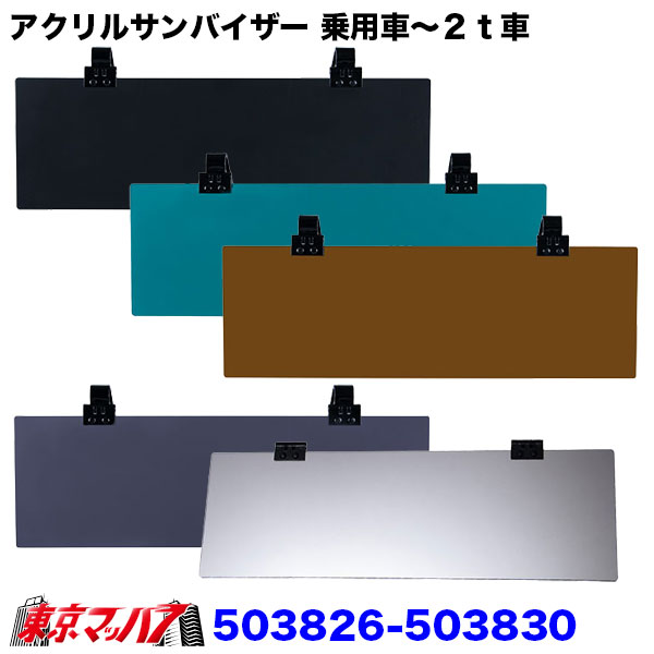 503826-503830 アクリルサンバイザー　UVカット仕様　乗用車～2t車用