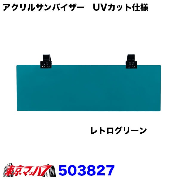 503826-503830 アクリルサンバイザー　UVカット仕様　乗用車～2t車用