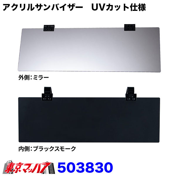 503826-503830 アクリルサンバイザー　UVカット仕様　乗用車～2t車用
