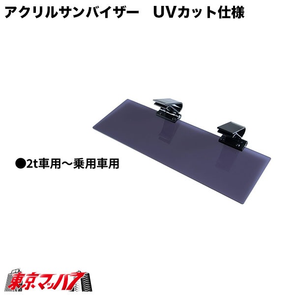 503826-503830 アクリルサンバイザー　UVカット仕様　乗用車～2t車用