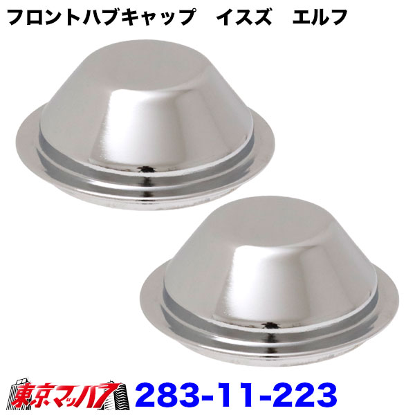 238-11-223トラック用品 フロントハブキャップセット【2トン】いすゞ