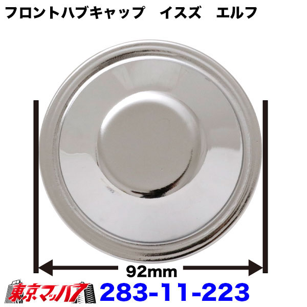 238-11-223トラック用品 フロントハブキャップセット【2トン】いすゞ