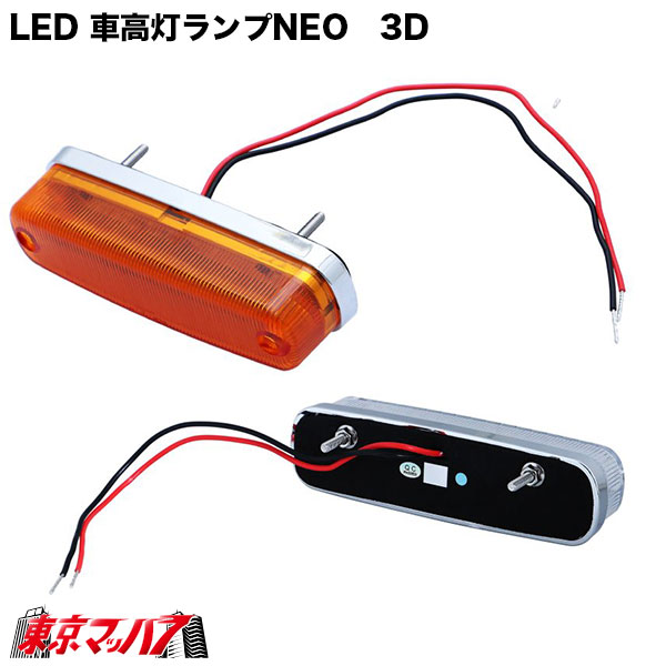 533611-533622トラック用品 LED4車高灯NEO3D24V