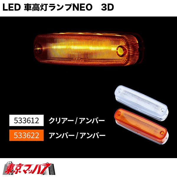 533611-533622トラック用品 LED4車高灯NEO3D24V
