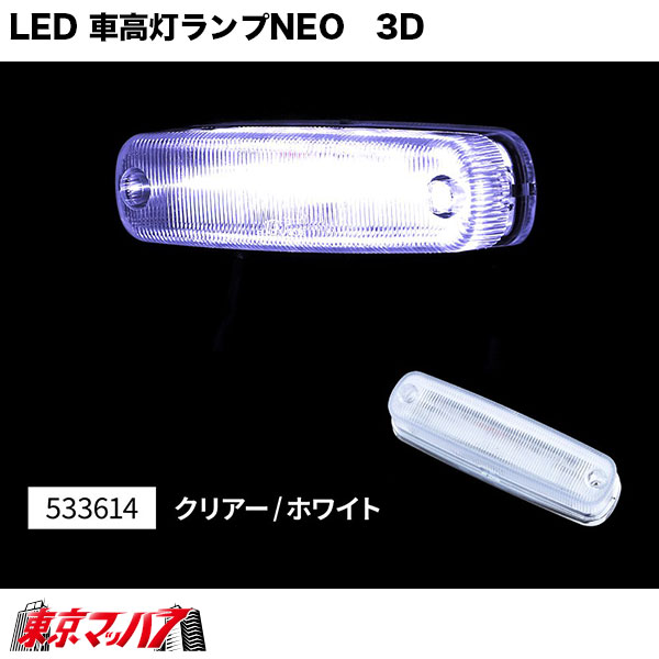 車高灯 車高灯 LED 1個 モノタロウ 【通販モノタロウ】