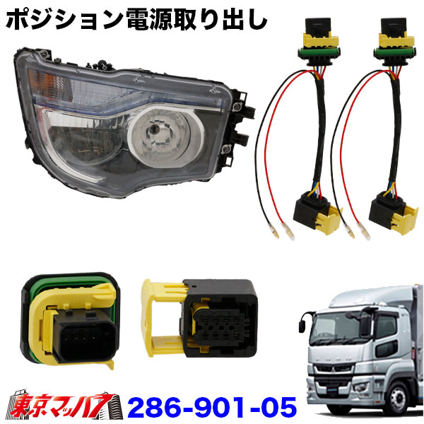 286-901-05ポジション電源取り出しハーネスふそう 17スーパーグレート H29.5~R5.9 2個入り