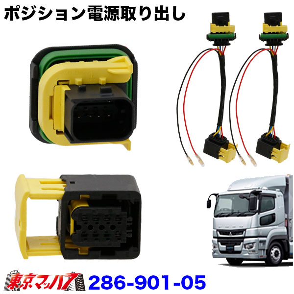 286-901-05ポジション電源取り出しハーネスふそう 17スーパーグレート H29.5~R5.9 2個入り