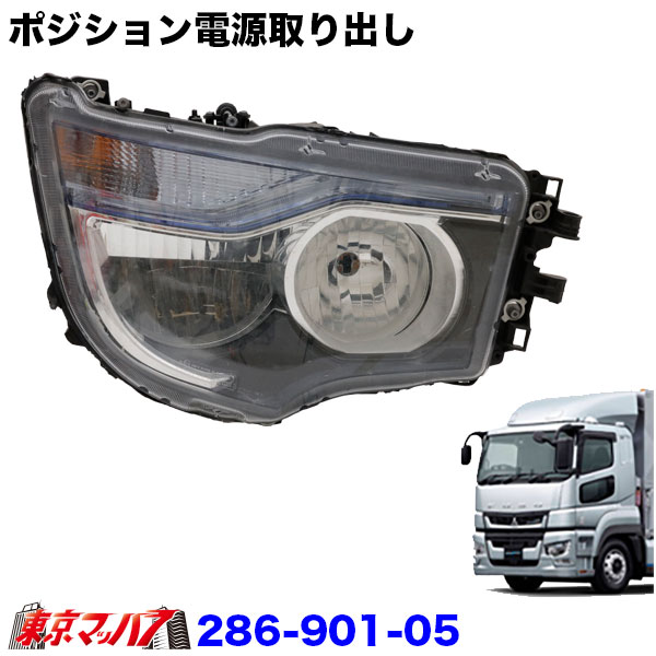 286-901-05ポジション電源取り出しハーネスふそう 17スーパーグレート H29.5~R5.9 2個入り