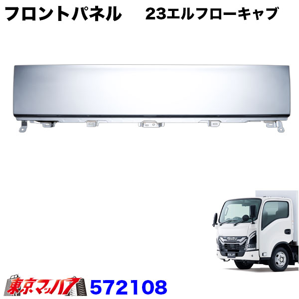 572108　トラック用品　メッキ　フロントパネル　いすゞ23エルフ　ローキャブ標準車